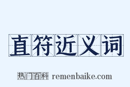 直符近义词是什么意思的图片